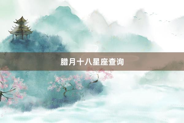 腊月十八星座查询