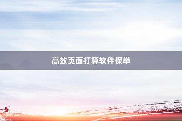 高效页面打算软件保举