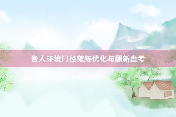 各人环境门径缱绻优化与翻新盘考