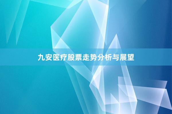 九安医疗股票走势分析与展望