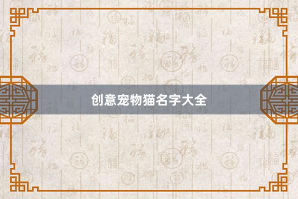 创意宠物猫名字大全