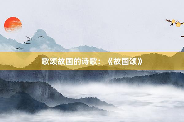 歌颂故国的诗歌：《故国颂》